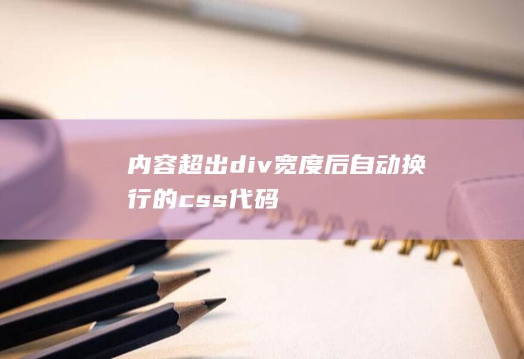 内容超出div宽度后自动换行的css代码