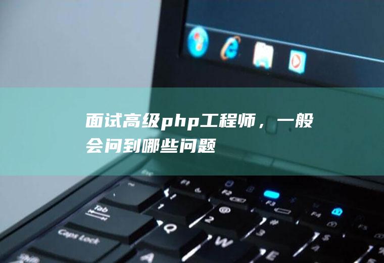 面试高级php工程师，一般会问到哪些问题