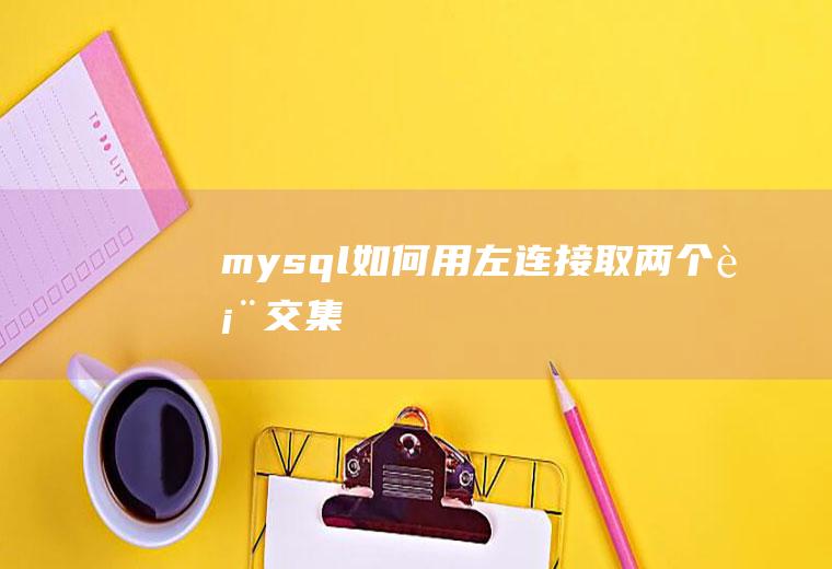 mysql如何用左连接取两个表交集