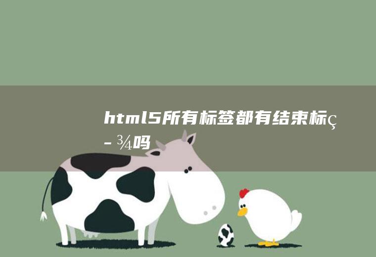 html5所有标签都有结束标签吗