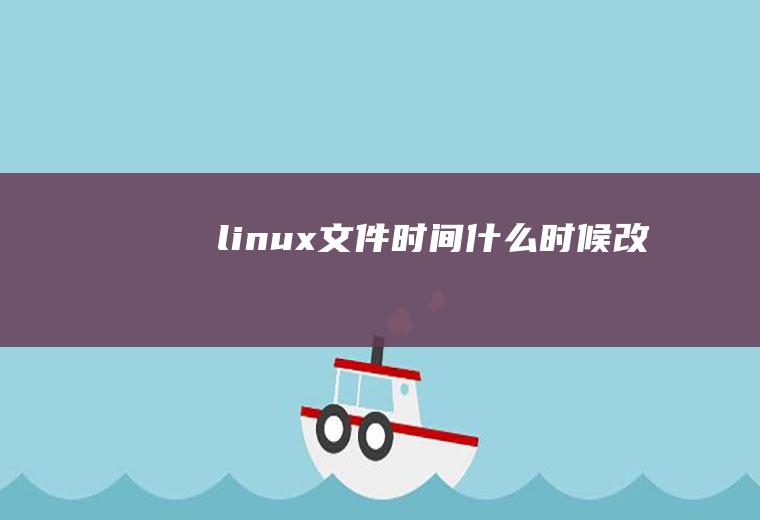 linux文件时间什么时候改变