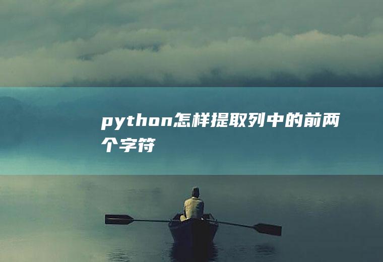 python怎样提取列中的前两个字符