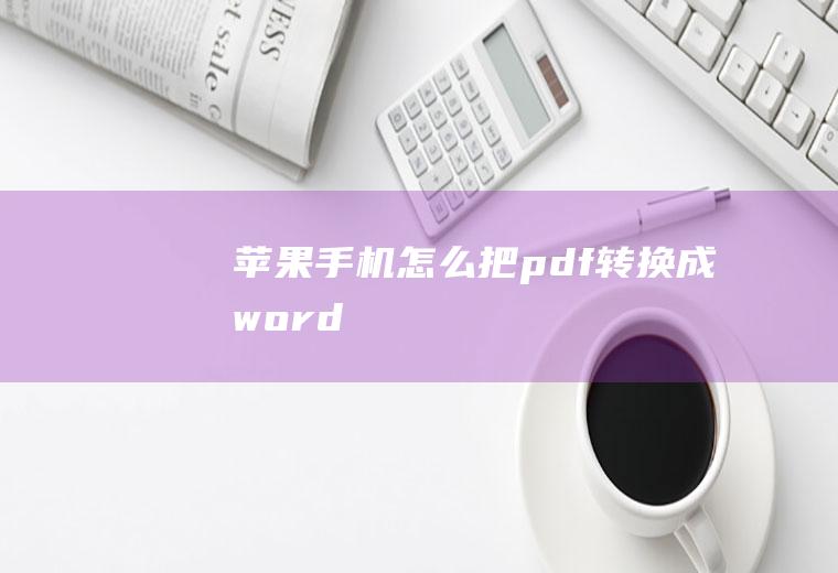 苹果手机怎么把pdf转换成word