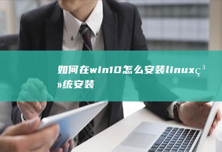 如何在win10怎么安装linux系统安装