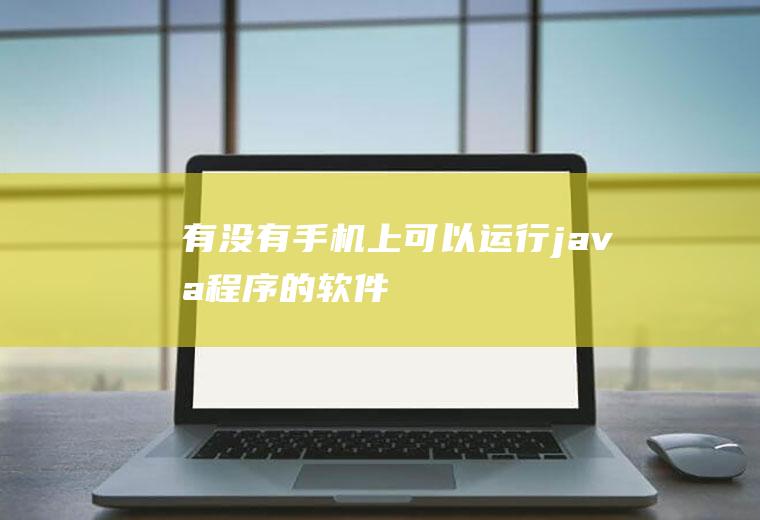 有没有手机上可以运行java程序的软件