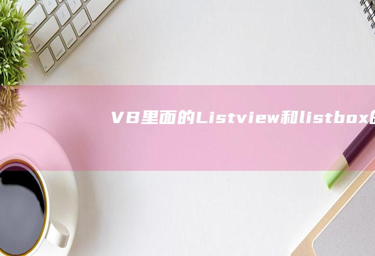 VB里面的Listview和listbox的区别是什么