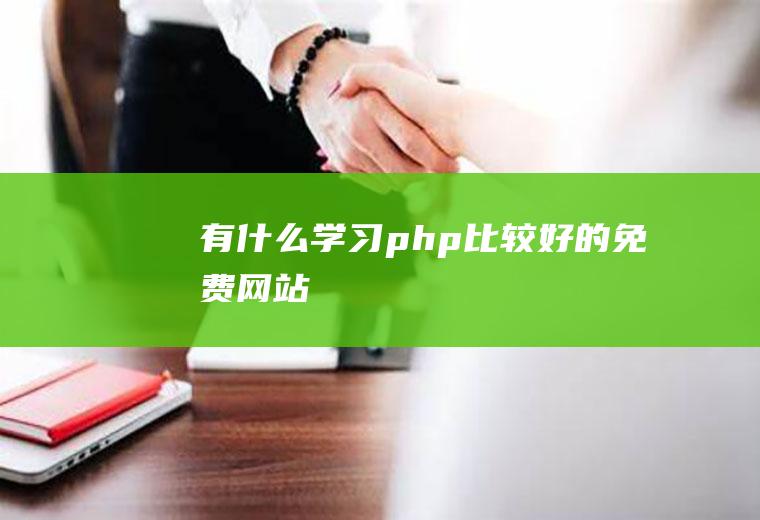 有什么学习php比较好的免费网站