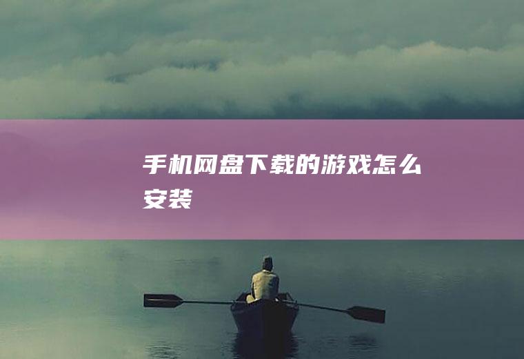 手机网盘下载的游戏怎么安装