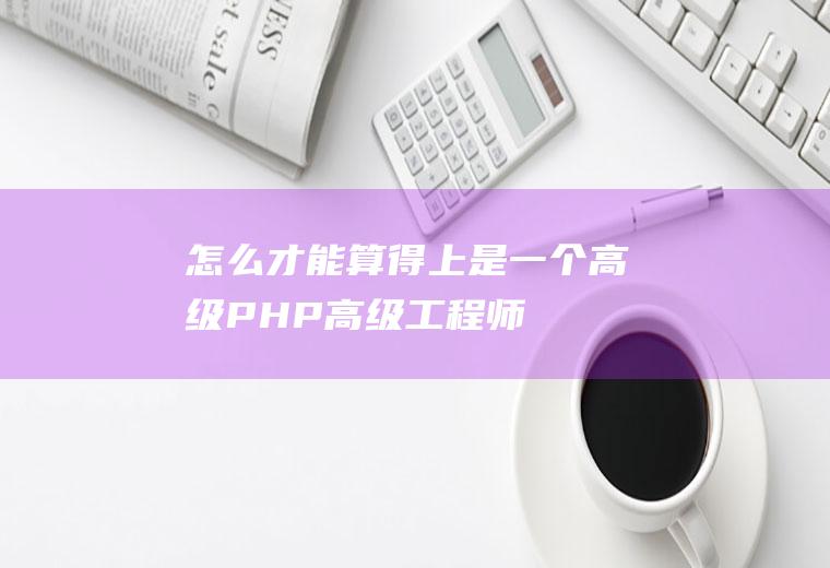 怎么才能算得上是一个高级PHP高级工程师