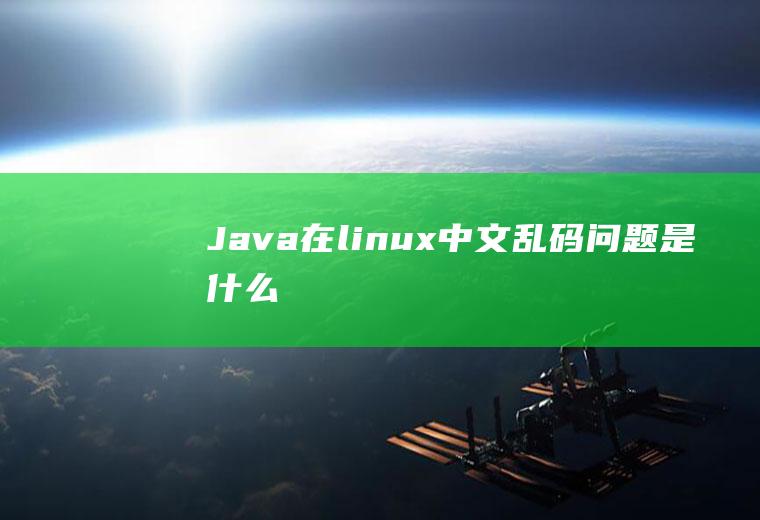 Java在linux中文乱码问题是什么