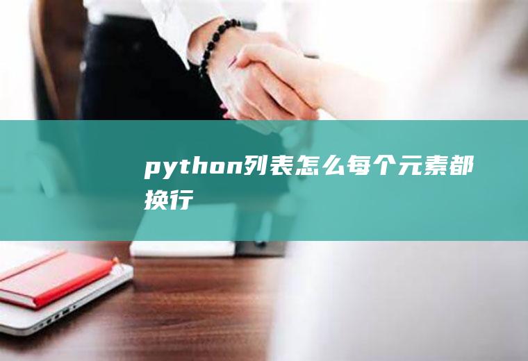 python列表怎么每个元素都换行