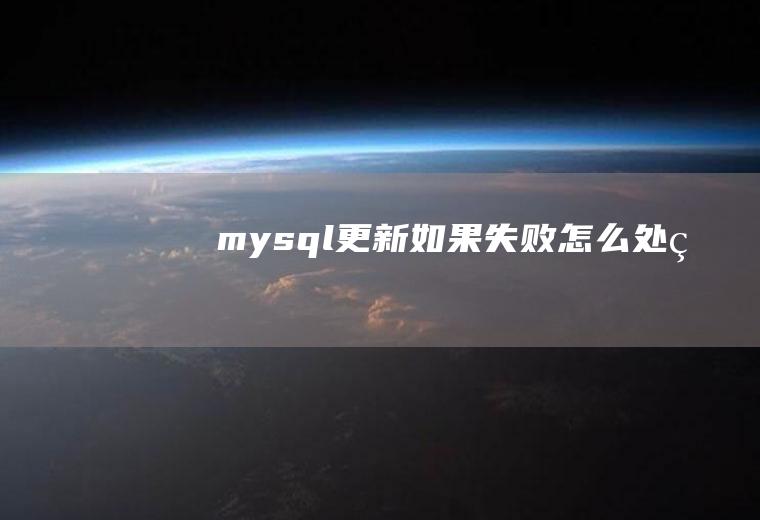 mysql更新如果失败怎么处理