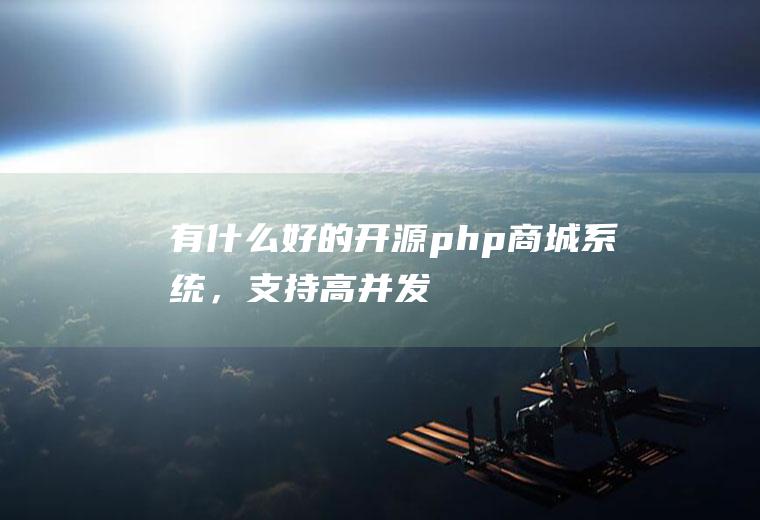 有什么好的开源php商城系统，支持高并发