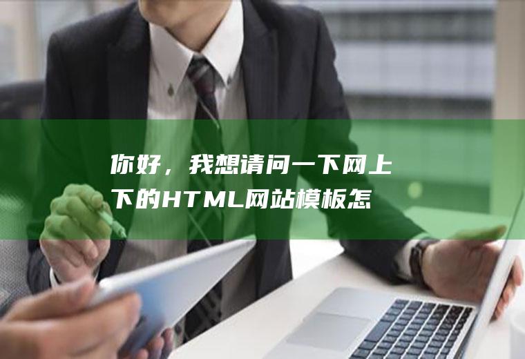 你好，我想请问一下网上下的HTML网站模板怎么改成PHP啊