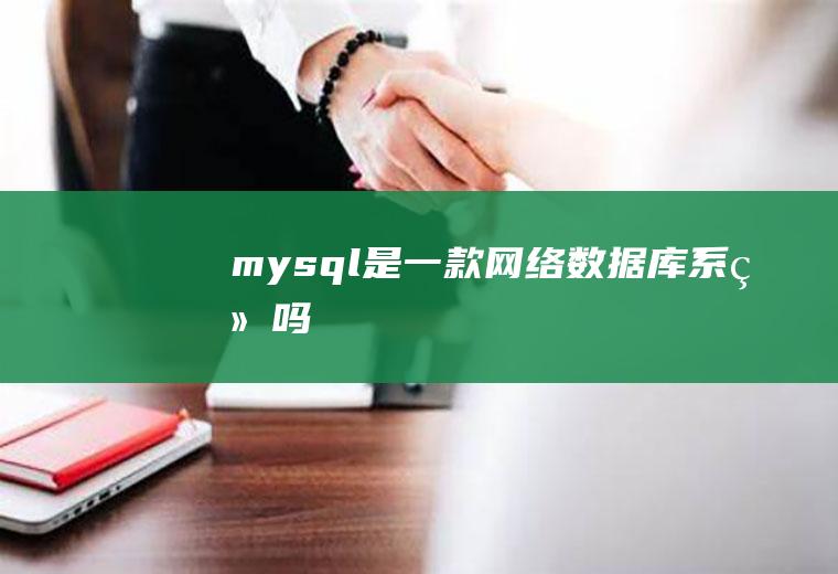 mysql是一款网络数据库系统吗