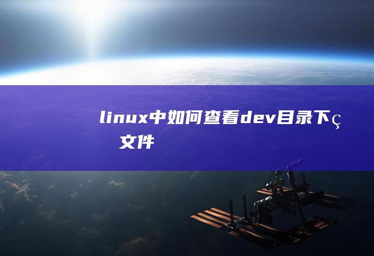 linux中如何查看dev目录下的文件