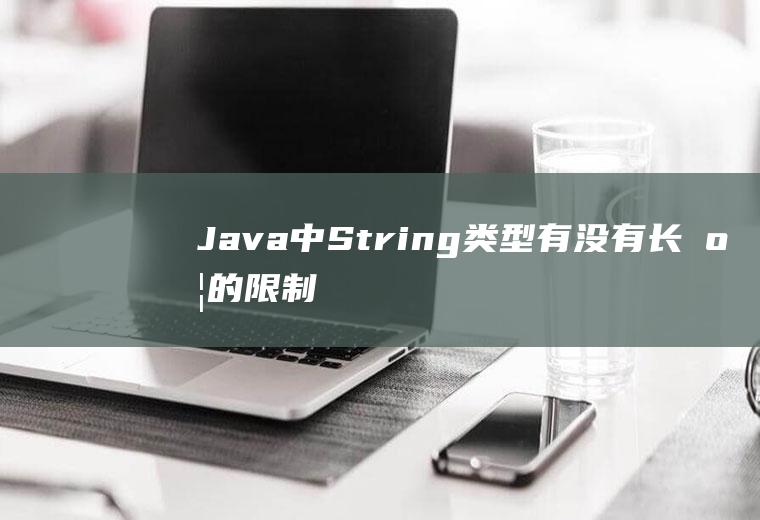 Java中String类型有没有长度的限制