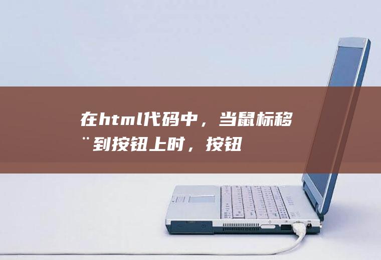 在html代码中，当鼠标移动到按钮上时，按钮边框闪烁；鼠标离开按钮是，按钮恢复正常.求大神指导下