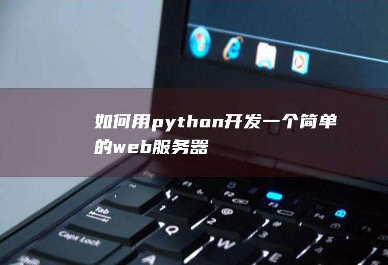 如何用python开发一个简单的web服务器