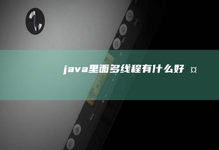 java里面多线程有什么好处