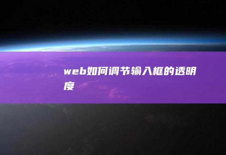 web如何调节输入框的透明度