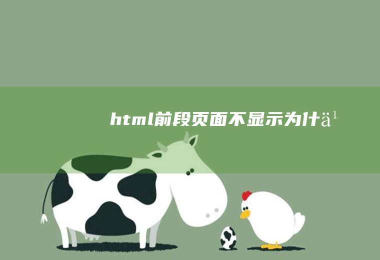 html前段页面不显示为什么