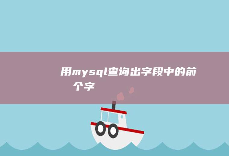 用mysql查询出字段中的前几个字