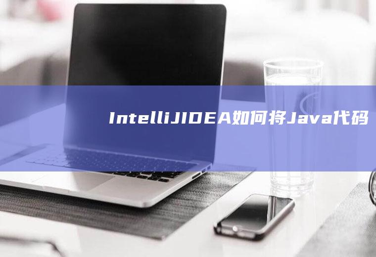 IntelliJIDEA如何将Java代码打成jar包发布