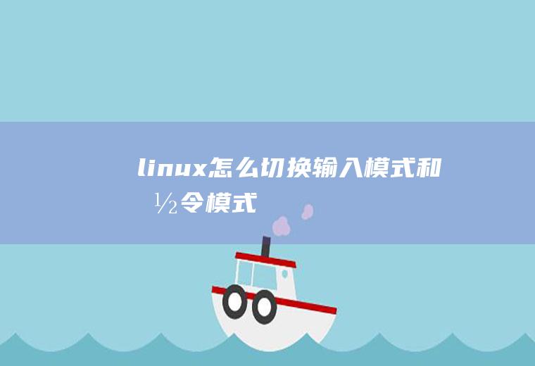 linux怎么切换输入模式和命令模式