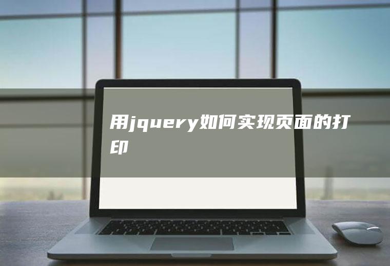 用jquery如何实现页面的打印