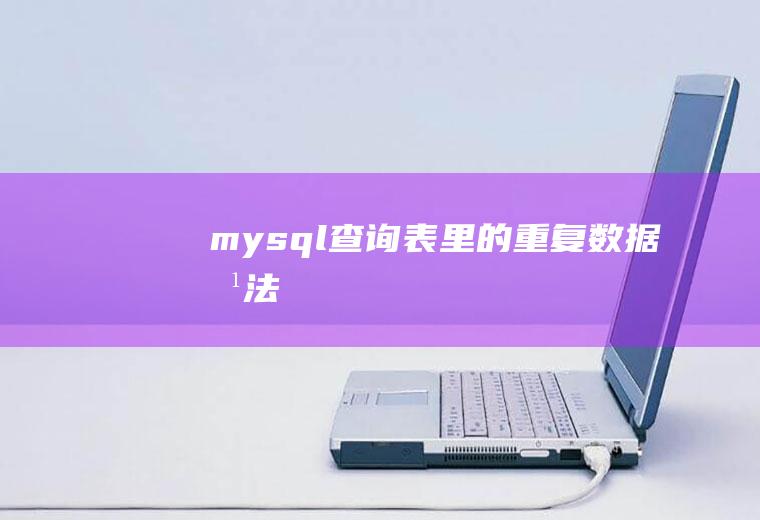 mysql查询表里的重复数据方法