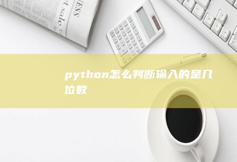 python怎么判断输入的是几位数