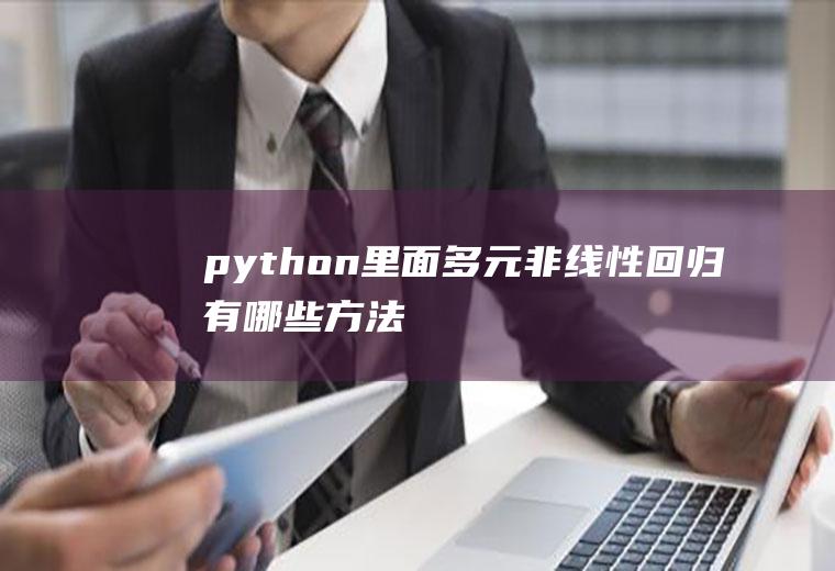 python里面多元非线性回归有哪些方法