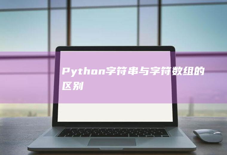 Python字符串与字符数组的区别