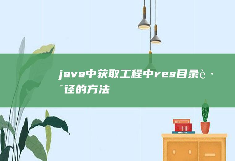 java中获取工程中res目录路径的方法