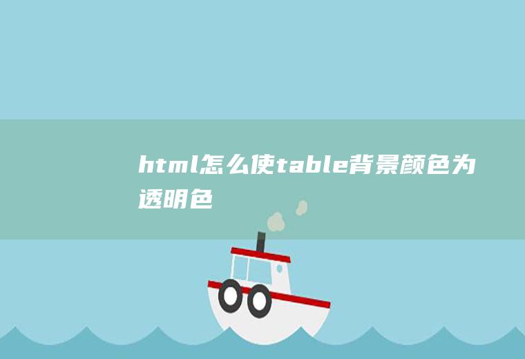 html怎么使table背景颜色为透明色