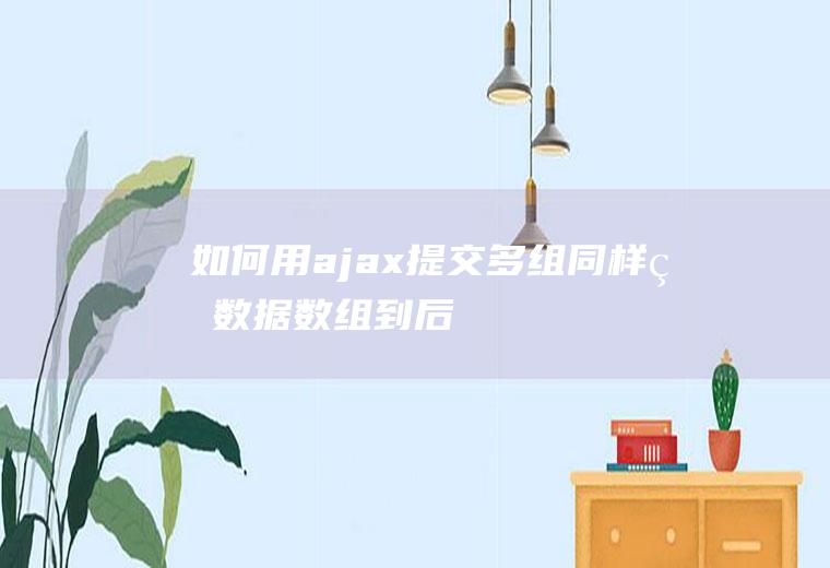 如何用ajax提交多组同样的数据（数组）到后台