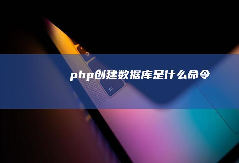 php创建数据库是什么命令