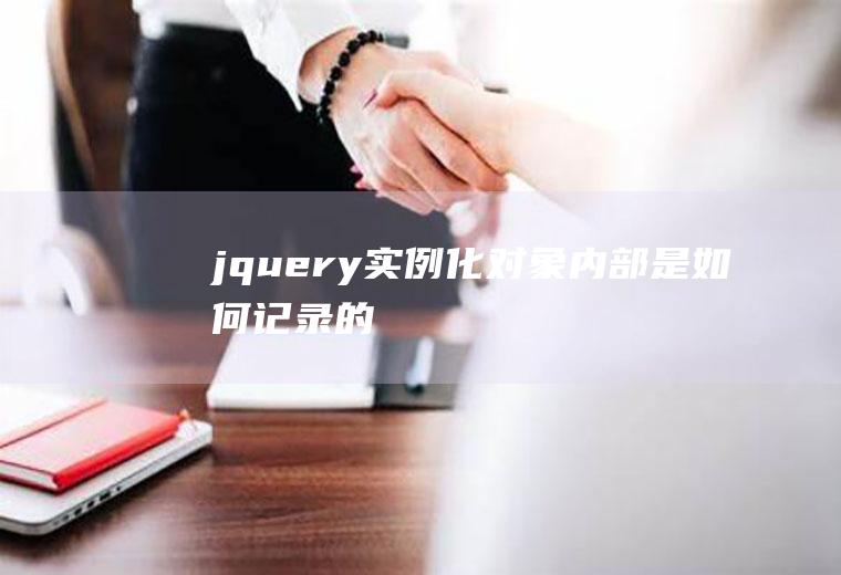 jquery实例化对象内部是如何记录的