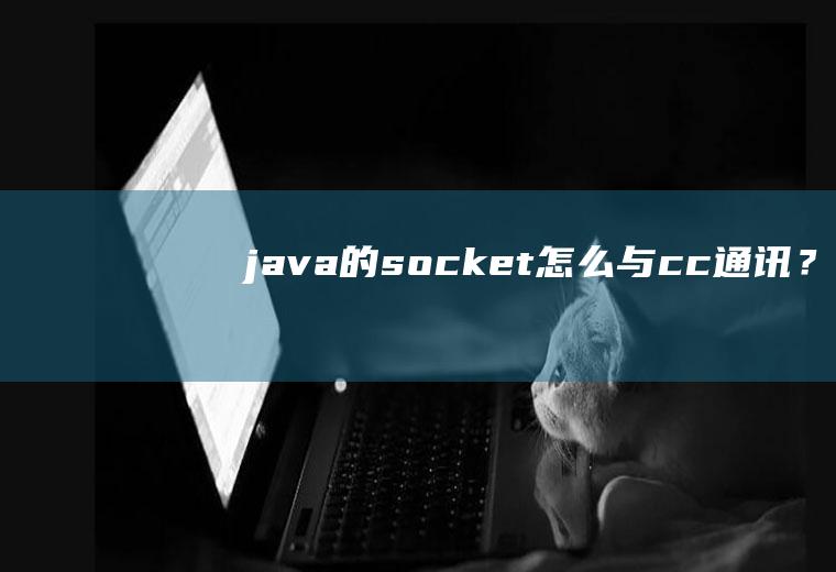 java的socket怎么与c/c++通讯？（求一个简单Demo）