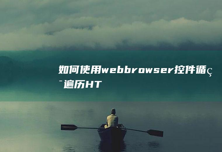 如何使用webbrowser控件循环遍历HTML元素