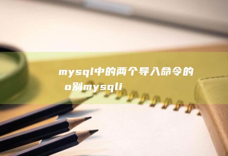 mysql中的两个导入命令的区别mysqlimport和sourcemysql的导出数据结构干什么用的