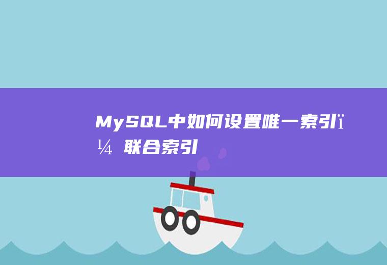 MySQL中如何设置唯一索引，联合索引