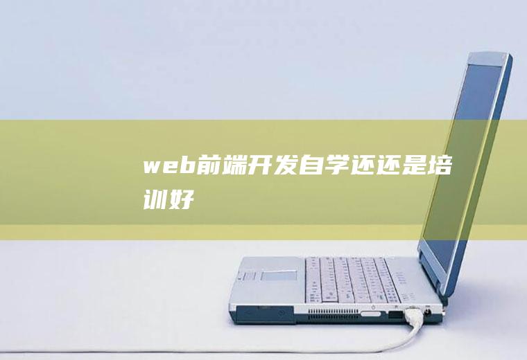 web前端开发自学还还是培训好