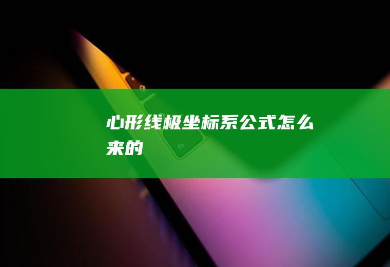 心形线极坐标系公式怎么来的