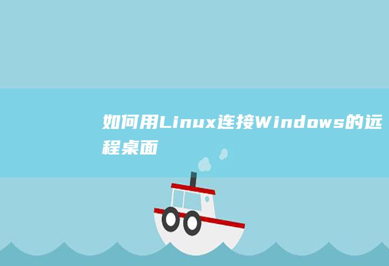 如何用Linux连接Windows的远程桌面