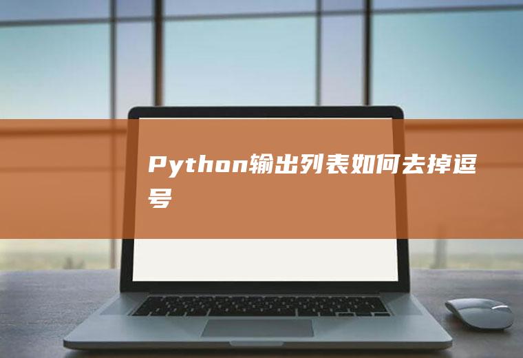 Python输出列表如何去掉逗号