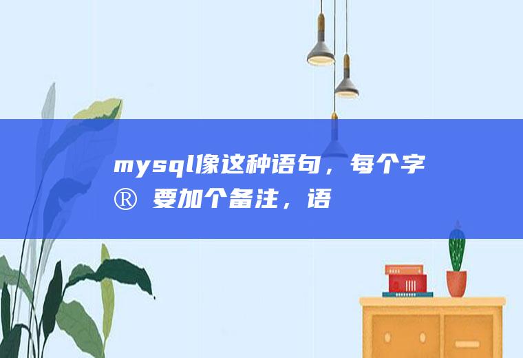 mysql像这种语句，每个字段要加个备注，语句怎么写creattable（`id`int(11)NOTNULLauto_increment