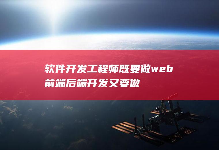 软件开发工程师既要做web前端后端开发又要做后台开发吗