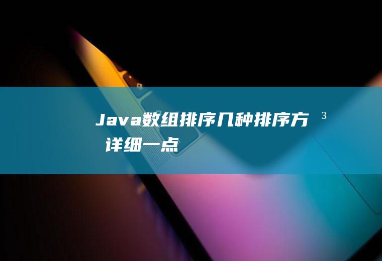 Java数组排序几种排序方法详细一点